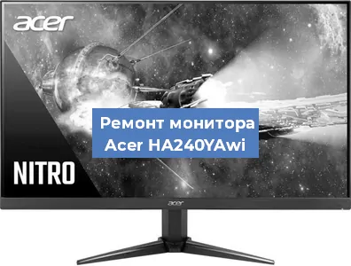 Ремонт монитора Acer HA240YAwi в Санкт-Петербурге